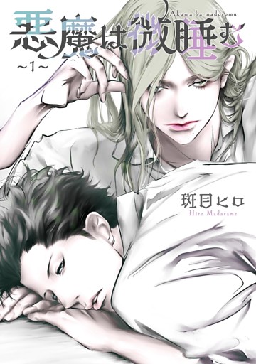 悪魔は微睡む 【単話】