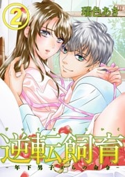 逆転飼育-年下男子からの命令- 2