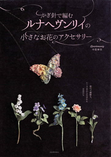 かぎ針で編むルナヘヴンリィの小さなお花のアクセサリー