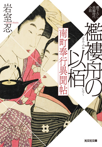 南町奉行異聞帖