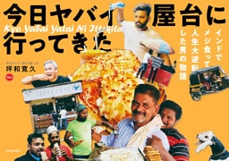 今日 ヤバイ屋台に 行ってきた　インドでメシ食って人生大逆転した男の物語