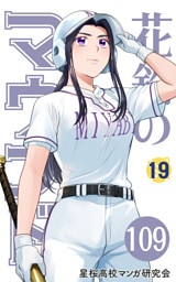 【分冊版】花鈴のマウンド 19巻(1)