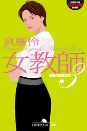 女教師３　秘密の家庭訪問