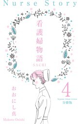 看護婦物語-SACHI-【分冊版】　4
