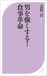 男を強くする！ 食事革命