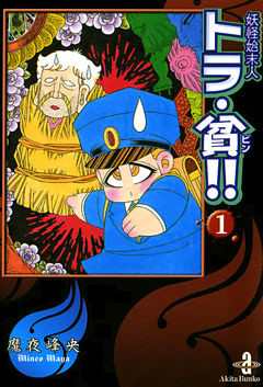 妖怪始末人トラ・貧！！