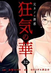 狂気の華 ～元カノの誘惑～　32