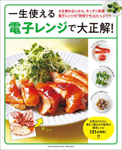 一生使える電子レンジで大正解！