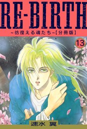 RE-BIRTH～彷徨える魂たち～【分冊版】13
