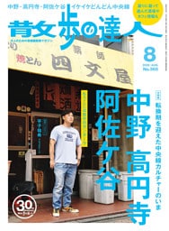 散歩の達人_2026年8月号