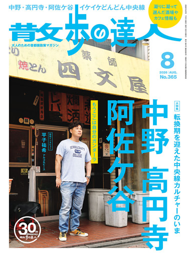 散歩の達人