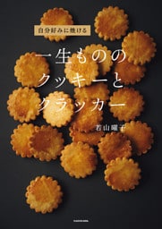 自分好みに焼ける　一生もののクッキーとクラッカー