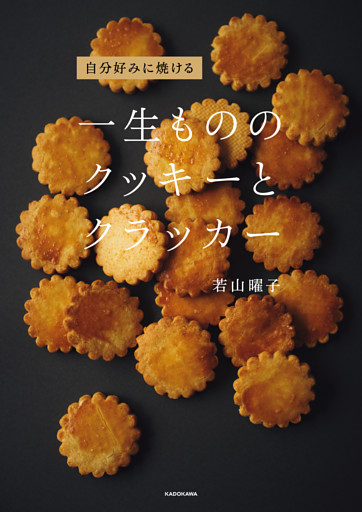自分好みに焼ける　一生もののクッキーとクラッカー