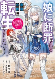 娘に断罪される悪役公爵に転生してました　悪役ムーブをやめたのになぜか娘が『氷の令嬢』化する件　01