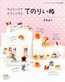 丸小ビーズでポチッと作る　てのりいぬ