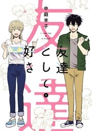 友達として好き 1巻