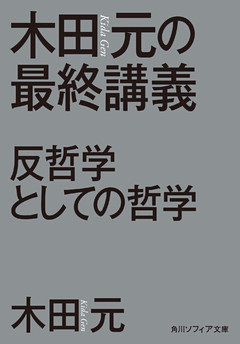 木田元の最終講義　反哲学としての哲学