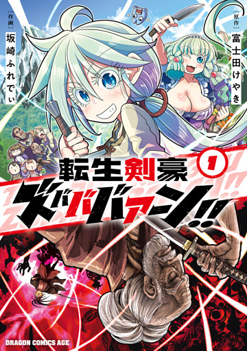 転生剣豪ズバババァーン！！