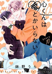 心くんは愛とかいらない［ばら売り］Story10