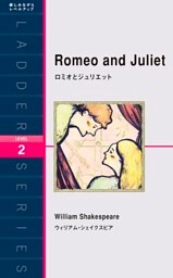 Romeo and Juliet　ロミオとジュリエット