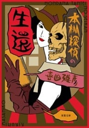 本棚探偵の生還