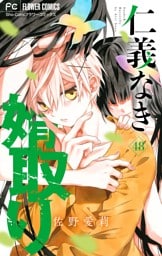 仁義なき婿取り【マイクロ】（４８）