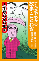 まんがでわかる故事 ことわざ人生サバイバル編 電子書籍 コミック 小説 実用書 なら ドコモのdブック