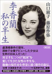 李香蘭 私の半生