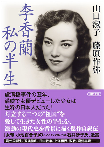 李香蘭 私の半生