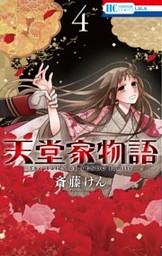 天堂家物語 15 天堂家物語 15巻 （斎藤けん | 白泉社） 無料試し読みならドコモ