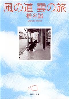 風の道　雲の旅