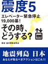 震度５　エレベーター緊急停止19，000基！　その時、どうする？
