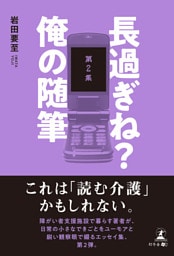 長過ぎね？　俺の随筆 　第2集