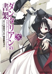 ダンタリアンの書架　5巻