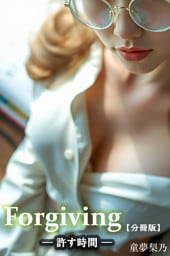 Forgiving(許す時間) 【分冊版】