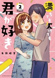 満ちても欠けても君が好き（２）
