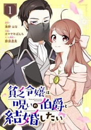 貧乏令嬢は呪いの伯爵と結婚したい【分冊版】 1