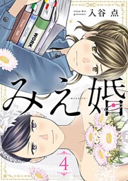 みえ婚 4巻