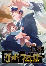 グッド・ファーザー ～父の心、子知らず～ 13話