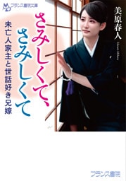 さみしくて、さみしくて　未亡人家主と世話好き兄嫁