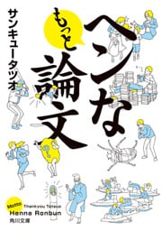 もっとヘンな論文