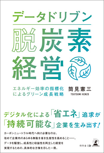 データドリブン脱炭素経営エネルギー効率の指標化によるグリーン成長戦略