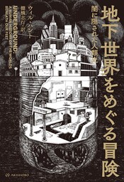 地下世界をめぐる冒険――闇に隠された人類史