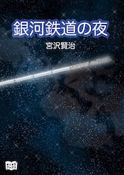 銀河鉄道の夜