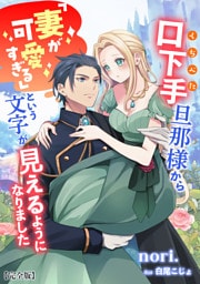 口下手旦那様から「妻が可愛すぎる」という文字が見えるようになりました【完全版】 1話