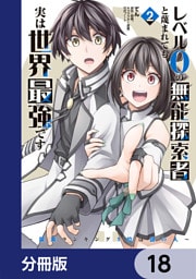 レベル0の無能探索者と蔑まれても実は世界最強です【分冊版】　18