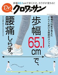 Dr.クロワッサン 歩幅65.1cmで、腰痛しらず。