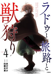 ラドゥと旅路と獣狩り 4