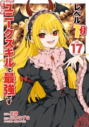 レベル１だけどユニークスキルで最強です（１７）