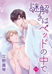 謎解きはベッドの中で［ばら売り］　story10